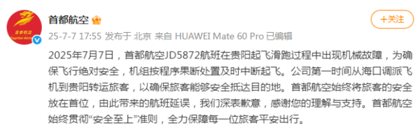 中国股票配资网平台 首都航空回应一航班中断起飞: 起飞滑跑过程中出现机械故障